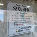 오아래쉬 - 양주시 고읍남로191번길 86-13 | 오아래쉬