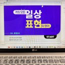 거의 모든 일상 표현의 영어 (1) 이미지