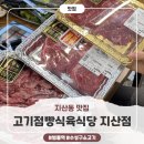 씨유 수성지산점 | [지산동 맛집] ‘고기점빵식육식당 지산점’ 후기 | 수성구 소고기 추천