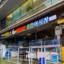 베테랑종합어시장 인천구월점 이미지