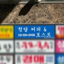 역삼동 선릉역 토스트 카페 기본에 충실한 청담커피앤토스트
