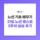 클릭21 | [북킷] 21일 노션 퀘스트 3주 차 완주 후기!