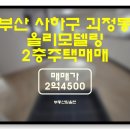 괴정2동주민센터 | 부산 사하구 괴정동 총3가구 올리모델링 2층주택매매(물건번호Y-2)