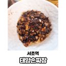 올바로병원 | 서초역 중국집 태양 손짜장 수타 짜장면 맛집 내돈내산(짜장면, 짬뽕, 마파두부, 간짜장 등)