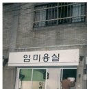 임미용실 (부산시 서구 동대신2동) 이미지