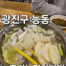 광진 능동로36길 | 광진구 능동 든든한 한끼 군자역 맛집 &#34;군자뉴닭한마리&#34; 다녀온 후기! 주차정보