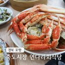 연다라회식당 | 포항현지인이 추천해준 죽도시장맛집 연다라회식당 대게코스