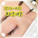 뷰티온네일 이미지