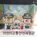 키즈빌어린이집 | 어린이교통안전교육 무료로 이용가능한 안산어린이교통안전체험장