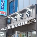 국선생강릉 이미지