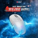 엠에스코리아 | [다나와] MSI코리아, 게이밍기어 고객 대상 사용 후기 이벤트