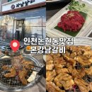 소래PC | [인천 논현동] 인천 논현동 소래포구맛집 : 본강남갈비