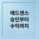 [일원3] 경제뉴스를 활용한 재테크 전략 | 구글 애드센스 승인부터 수익 극대화, 세금까지 완벽 가이드