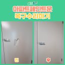 하남 아파트 페인트문 복구수리 사례