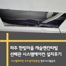 캐슬앤칸타빌어린이집 | 시스템 에어컨 경기 파주 한빛마을 캐슬앤칸타빌 선배관 설치 후기 &lt;창조시스템공조&gt;