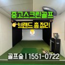 도곡SG스크린골프(실내, 실외) | 중고스크린골프 브랜드 총정리