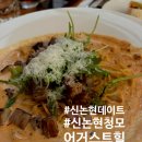 어거스트 - 성동구 상원1길 25 | 신논현맛집 분위기까지 만족했던 어거스트힐 강남점 솔직후기