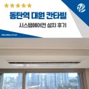 대원칸타빌 | 동탄역 대원 칸타빌 포레지움 시스템에어컨 거주중 시공 후기