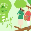 "숲에서 행복 충전하세요" 트리하우스 다채로운 행사가득 이미지