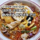 4335 | 대구 상인동 마라탕 맛집 삼삼마라 본점｜셀프마라탕에 크림새우까지 솔직후기