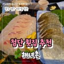 옛소라횟집 | 광주 첨단 횟집 추천 해녀촌 생새우회 1등 맛집