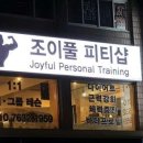 조이풀 피티샵 네이버블로그