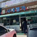 사대명가뼈다귀해장국 이미지