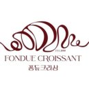 퐁듀크라상 이미지