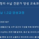 정리수납전문가 2급 민간자격과정 이미지