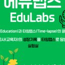 에듀랩스 이미지