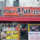 진미식육식당