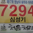 “제17회 청남대울트라마라톤대회 100km 완주후기~~“ 이미지