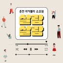 춘천 아카펠라 소모임 살랑살랑 멤버 상시모집! 이미지