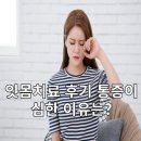 목고박치과의원 | 치과 잇몸치료 후기 통증이 심할 수밖에 없는 이유는?