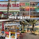 비틀스타코 | 제주 애월 타코 맛집 비틀스타코 ｜제주 비틀스타코 내돈내산 후기