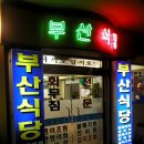 부산식당 이미지