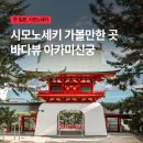 신궁 | 후쿠오카 근교 여행 시모노세키 가볼만한 곳 아카마신궁 후기