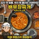 배부장찌개가(운정신도시점) | 파파스의 점심일지 | 김치맛이 일품인 속이 확 풀리는 &#39;배부장찌개 위례신도시점&#39; 생돼지 김치찌개 후기