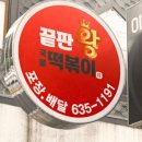 짱이야떡볶이 이미지