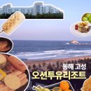 지에스(GS)25동해한섬점 | 강원도 오션뷰 숙소 오션투유 리조트 솔직 후기, 바베큐부터 조식까지 즐기고 온 1박 2일