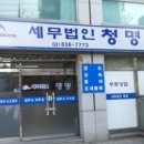 종소세환급 세무법인청명 동작지점 실용적 세무 서비스 기대하세요