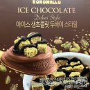 GS25 황금엘포레점 | GS25 두바이 초콜릿 아이스크림 내돈내산 후기! 재고 확인 꿀팁과 솔직한 맛 비교 (feat. 쫀득쿠키보다...