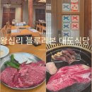 대도식당 | 왕십리 맛집 대도식당 한우 등심 블루리본 왕십리본점