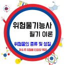 위험물의 종류 및 성질 / 제6류 위험물(산화성액체) 이미지