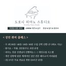 피아노스튜디오 - 제주시 연화로 51 | 피아노스튜디오