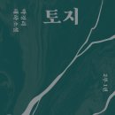 일신여관 | [박경리 작가 독서챌린지 토지7기] 귀로 듣는 《토지》 발견 - 9주차 (05.04.~05.10.)