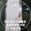 유천목욕탕 이미지