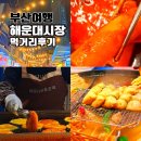 해운대시장 | 해운대시장 부산 감성 가득한 먹거리 골목 명품호떡 웨이팅 후기