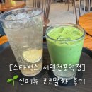 코코라임2 | 서면 카페 추천｜스타벅스 서면전포역점｜신메뉴 코코말차 솔직후기