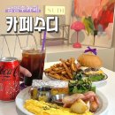 남양주 카페 추천 진짜 브런치 맛집 카페수디 내돈내산 후기